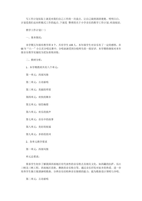 2019小学音乐教学工作计划5篇