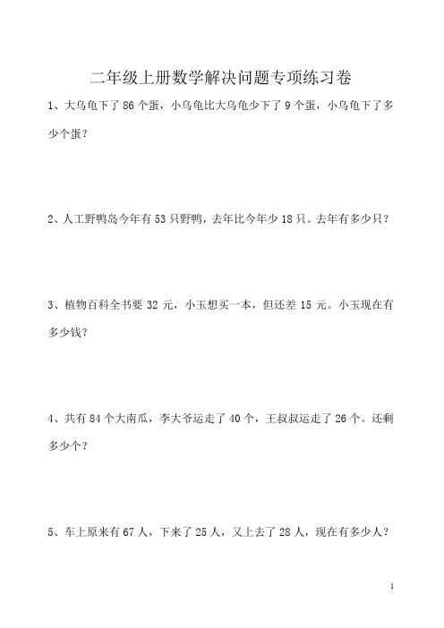 小学二年级上册数学解决问题163题