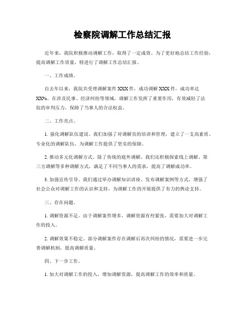 检察院调解工作总结汇报
