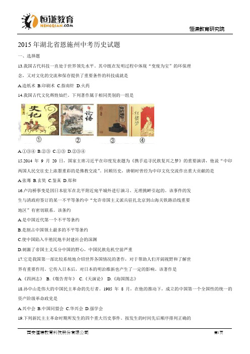 湖北恩施历史--2015初中毕业学业考试试卷(解析版