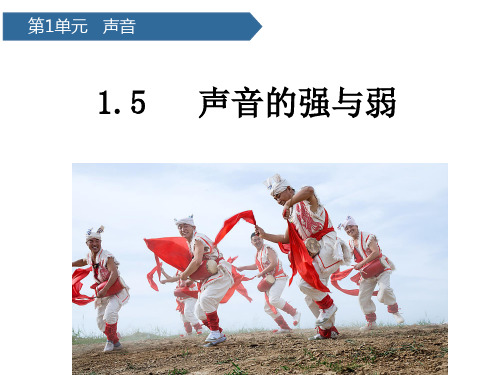 教科科学四年级上册1-5声音的强与弱随堂教学课件