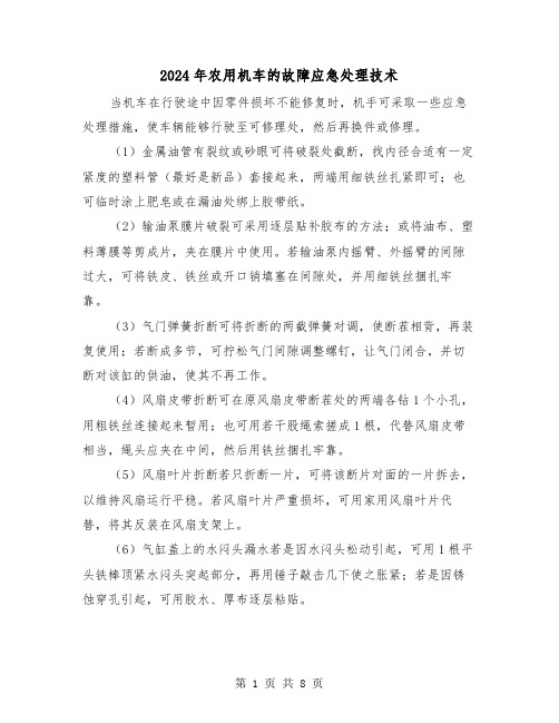 2024年农用机车的故障应急处理技术(三篇)