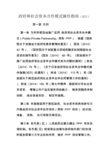 政府和社会资本合作模式操作指南(试行)