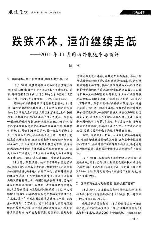 跌跌不休,运价继续走低——2011年11月国内外航运市场简评