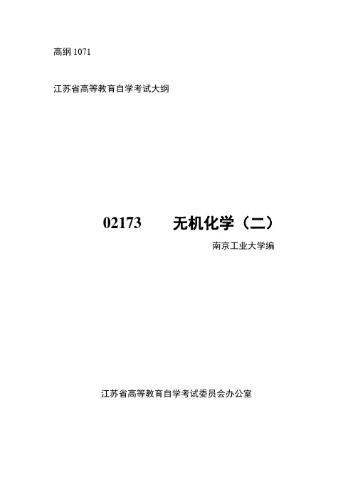 江苏省高等教育自学考试大纲无机化学(二).doc