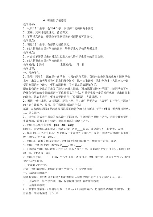 课文《4.哪座房子最漂亮》教学设计