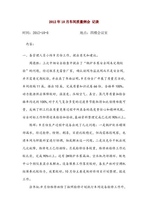 车间10月份质量例会 记录