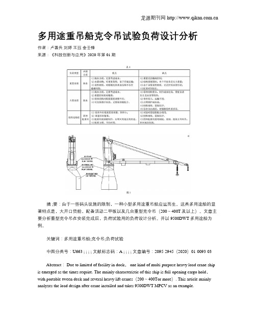 多用途重吊船克令吊试验负荷设计分析