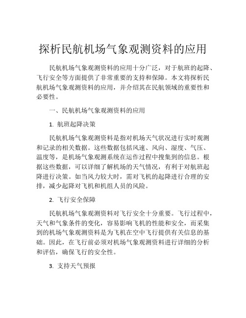 探析民航机场气象观测资料的应用
