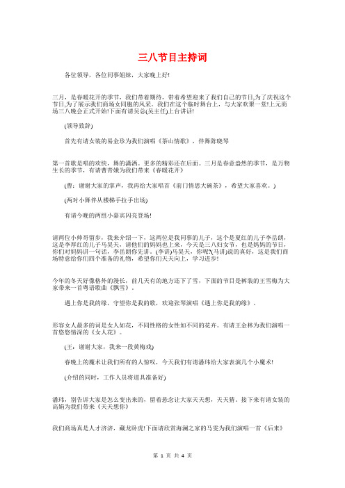 三八节目主持词与三八节礼仪讲座会议主持稿汇编