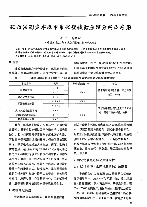 配位法测定水泥中氧化镁试验原理分析及应用