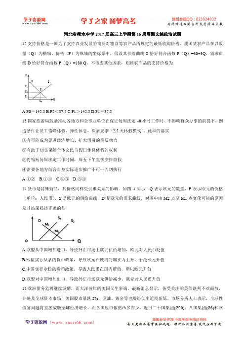 【全国百强校word】河北省衡水中学2017届高三上学期第16周周测文综政治试题