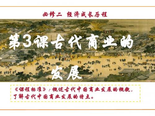 古代商业的发展概述(PPT 31张)