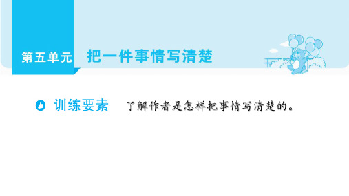 四年级上册语文单元主题阅读课件第五单元把一件事情写清楚部编版