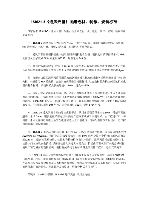 18J621-3《通风天窗》图集选材制作安装标准