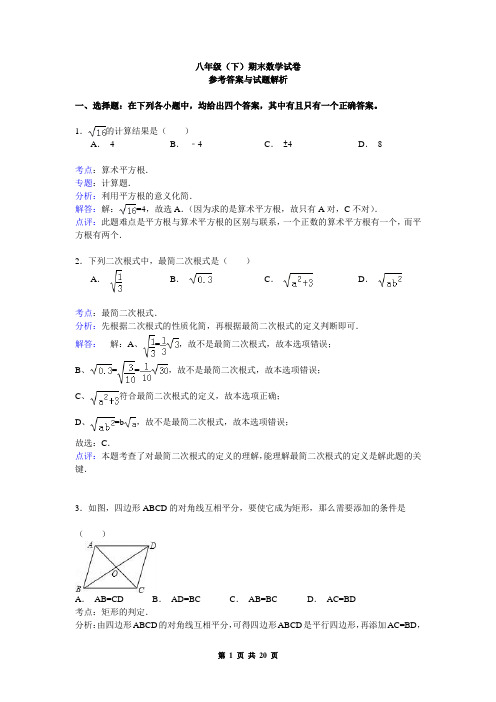 八年级(下)期末数学试卷+参考答案与试题解析