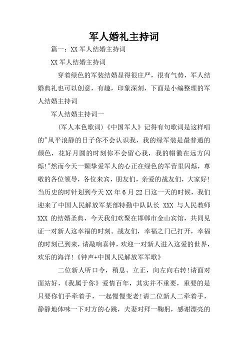 军人婚礼主持词