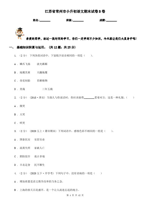 江苏省常州市小升初语文期末试卷B卷