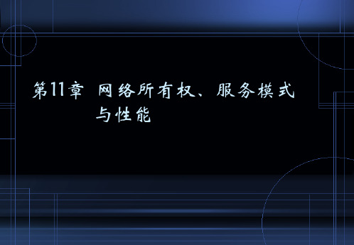 计算机网络第11章 网络所有权