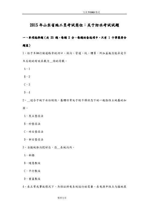 2016山东施工员考试岗位_关于防水考试试题