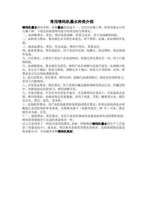 常用喷码机墨水种类介绍