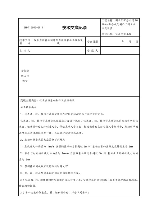仪表盘柜基础制作安装技术交底