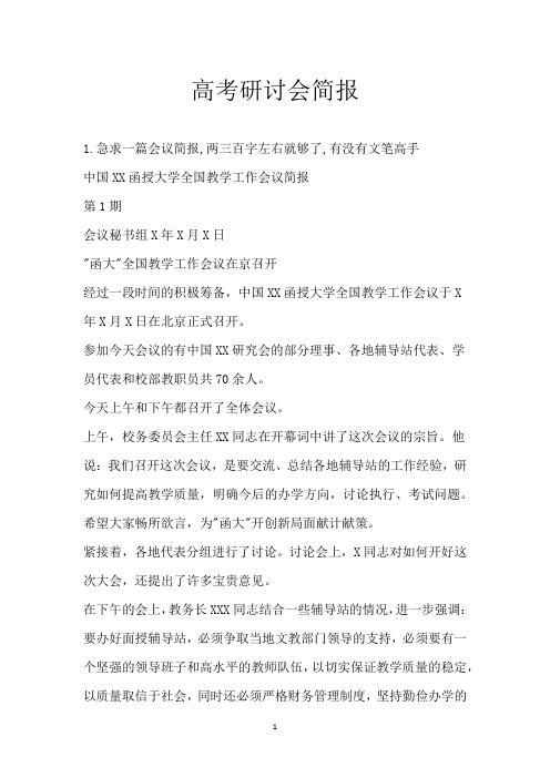 高考研讨会简报