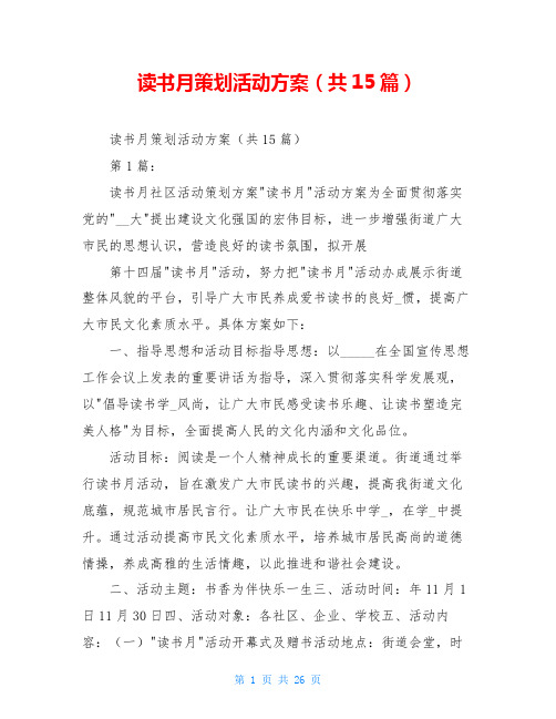 读书月策划活动方案(共15篇)