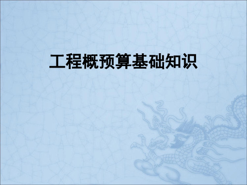 工程概预算基础知识