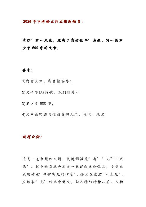 2024年中考语文押题作文范文《有一束光,照亮我的世界》