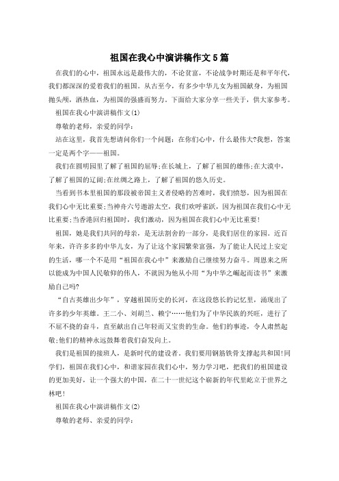 祖国在我心中演讲稿作文5篇