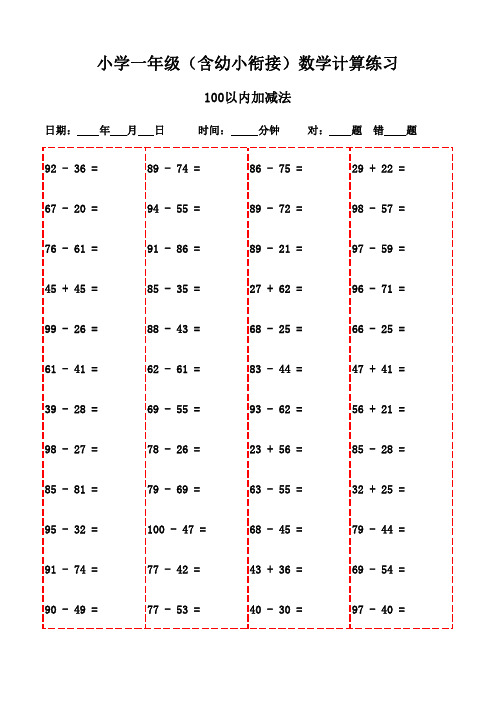 一年级数学口算题大全(2800题)-100以内减法和加法