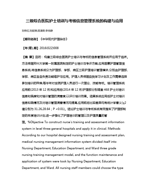 三级综合医院护士培训与考核信息管理系统的构建与应用