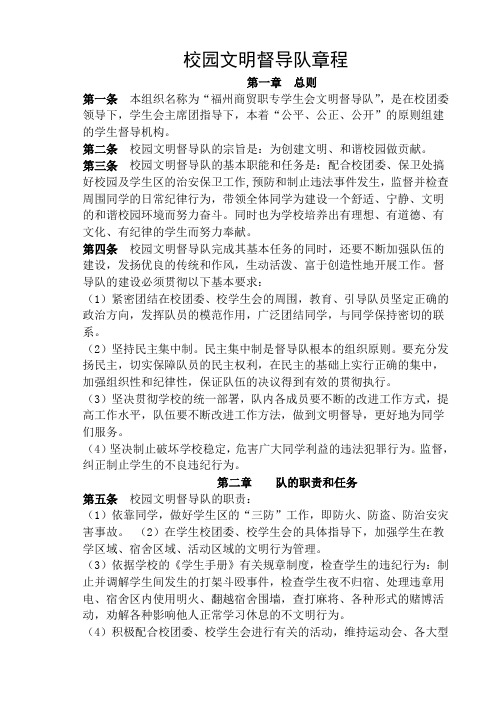 校园文明督导队章程