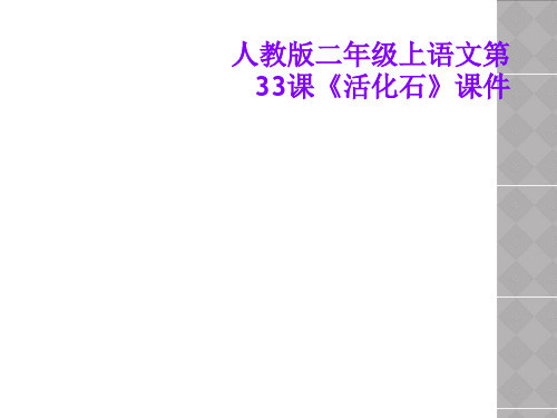 人教版二年级上语文第33课《活化石》课件