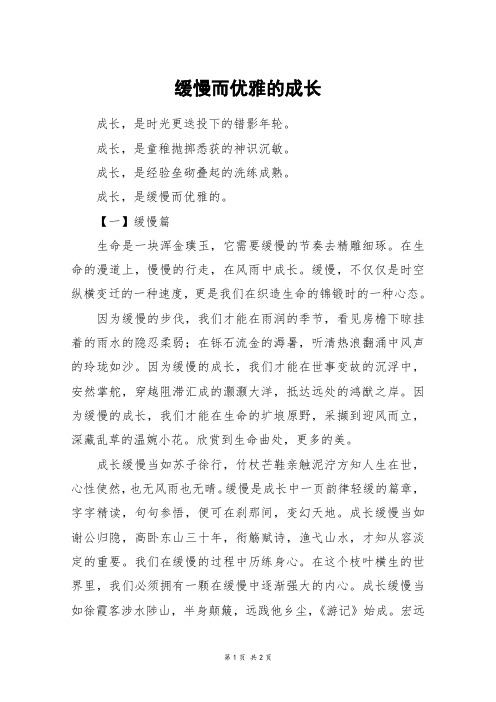 缓慢而优雅的成长_高一作文_5