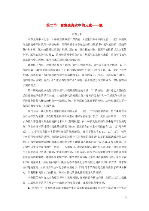 高中化学第四章非金属及其化合物富集在海水中的元素氯时教案新人教版必修