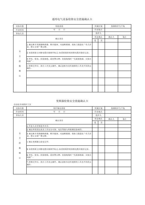检修安全措施确认卡
