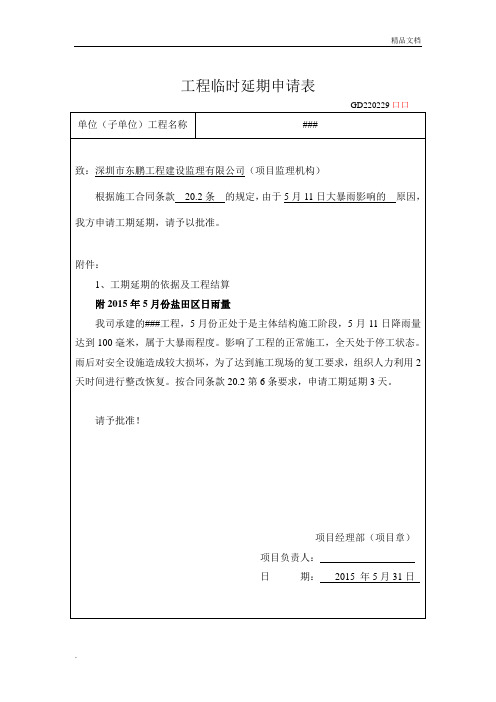 工程临时延期申请表(暴雨)