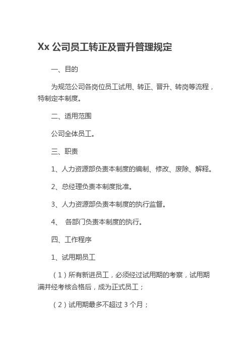 员工转正及晋升管理规定