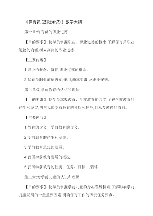 《保育员(基础知识)》教学大纲
