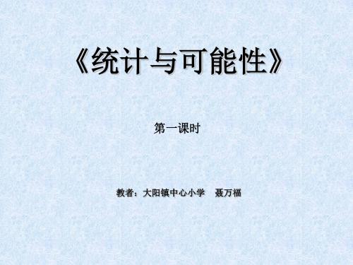 统计与可能性第一课时