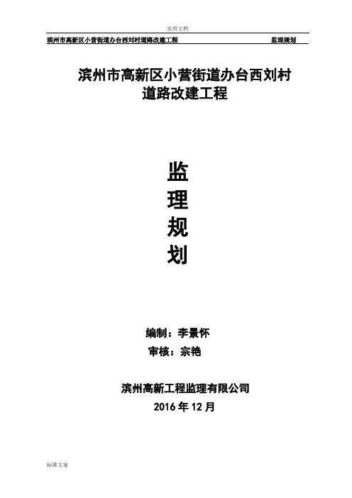 乡村道路改建工程监理规划