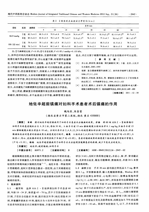 地佐辛超前镇痛对妇科手术患者术后镇痛的作用