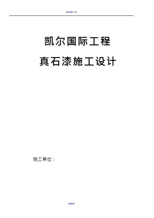 真石漆施工组织设计