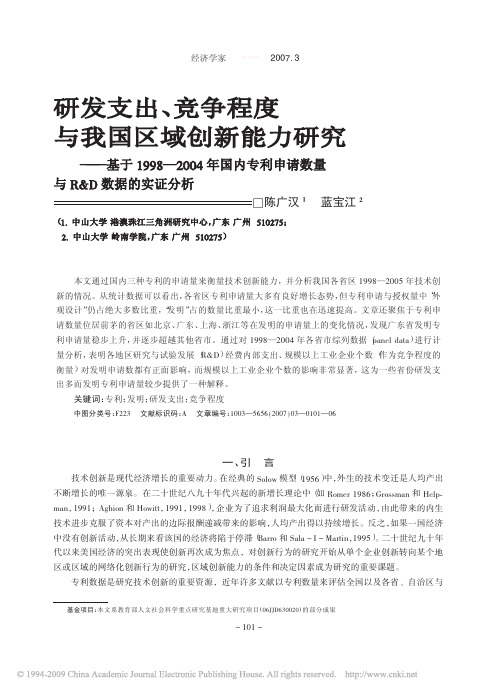 研发支出 竞争程度与我国区域创新能力研究 省略 4年国内专利申请数量与RD数