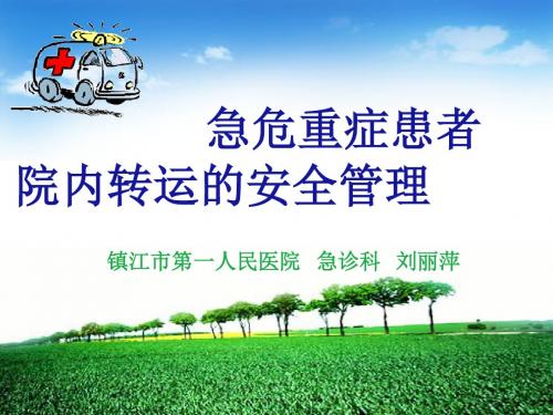 最新急危重症患者院内转运的安全管理_-药学医学精品资料