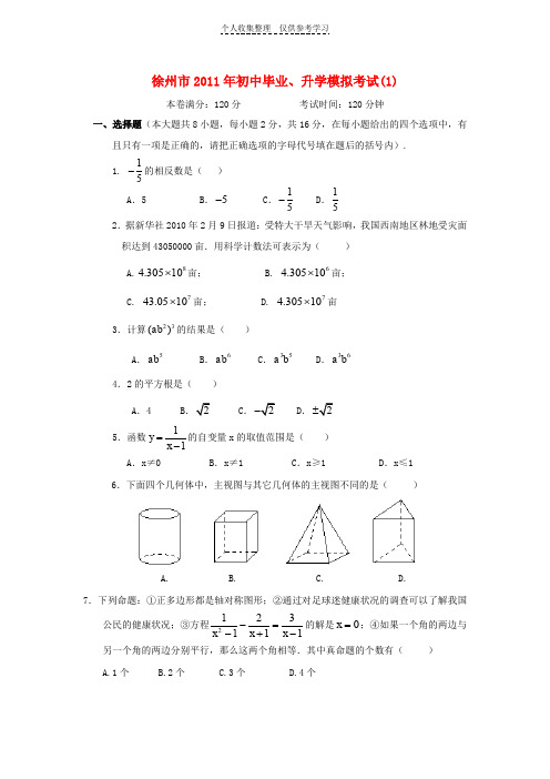 徐州市2011年中考数学模拟试题及答案