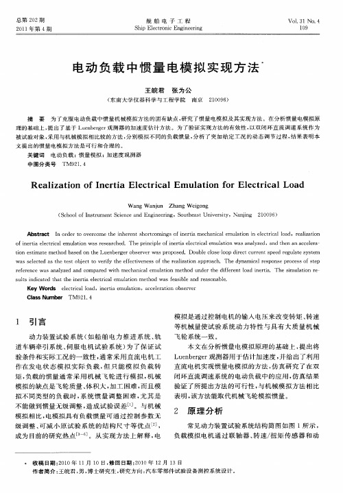 电动负载中惯量电模拟实现方法