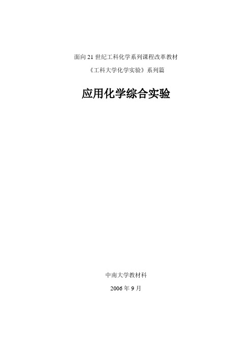 应用化学综合实验教材